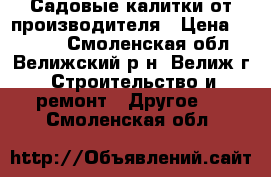 Садовые калитки от производителя › Цена ­ 1 530 - Смоленская обл., Велижский р-н, Велиж г. Строительство и ремонт » Другое   . Смоленская обл.